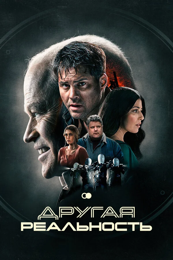 Другая реальность сериал 2023 смотреть онлайн бесплатно в хорошем качестве HD